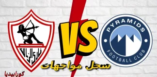 الزمالك وبيراميدز | السجل التاريخي لمواجهات الفريقين | محدث 2025 سجل مواجهات الزمالك وبيراميدز في كل البطولات