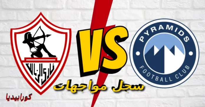 سجل مواجهات الزمالك وبيراميدز في كل البطولات