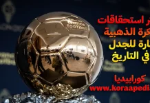 أكثر استحقاقات الكرة الذهبية إثارة للجدل في التاريخ ! الكرة الذهبية 2024 - كورابيديا