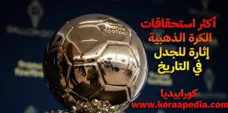 أكثر استحقاقات الكرة الذهبية إثارة للجدل في التاريخ ! الكرة الذهبية 2024 - كورابيديا