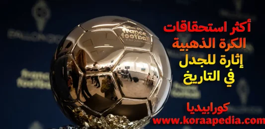 الكرة الذهبية 2024 - كورابيديا