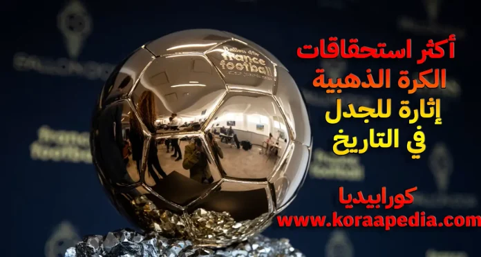 الكرة الذهبية 2024 - كورابيديا