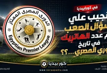 كم عدد الهاتريك في الدوري المصري ..؟؟ محدث 2026 كم عدد الهاتريك في الدوري المصري ..؟؟