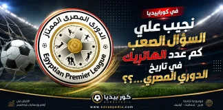 كم عدد الهاتريك في الدوري المصري ..؟؟ محدث 2026 كم عدد الهاتريك في الدوري المصري ..؟؟
