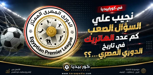 كم عدد الهاتريك في الدوري المصري ..؟؟