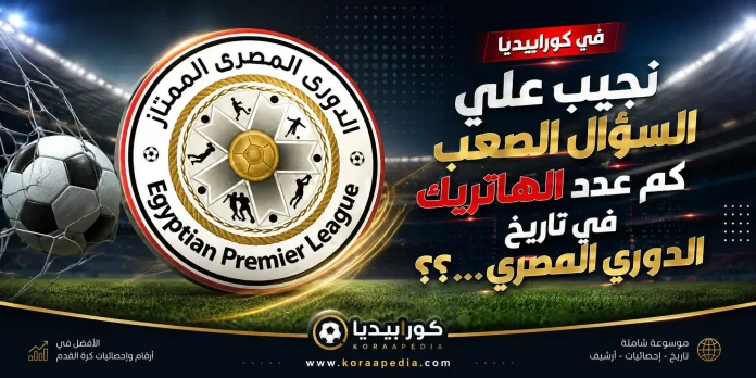 Egyptian League hat-trick numbers 2 كم عدد الهاتريك في الدوري المصري ..؟؟