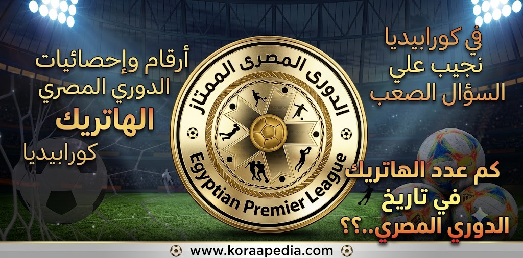الهاتريك في الدوري المصري