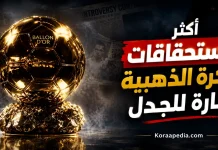 الكرة الذهبية .. وأكثر الاستحقاقات إثارة للجدل في التاريخ ! | محدث 2025 الكرة الذهبية - كورابيديا