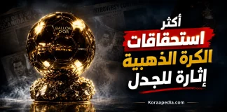 الكرة الذهبية .. وأكثر الاستحقاقات إثارة للجدل في التاريخ ! | محدث 2025 الكرة الذهبية - كورابيديا
