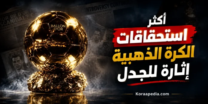 الكرة الذهبية - كورابيديا
