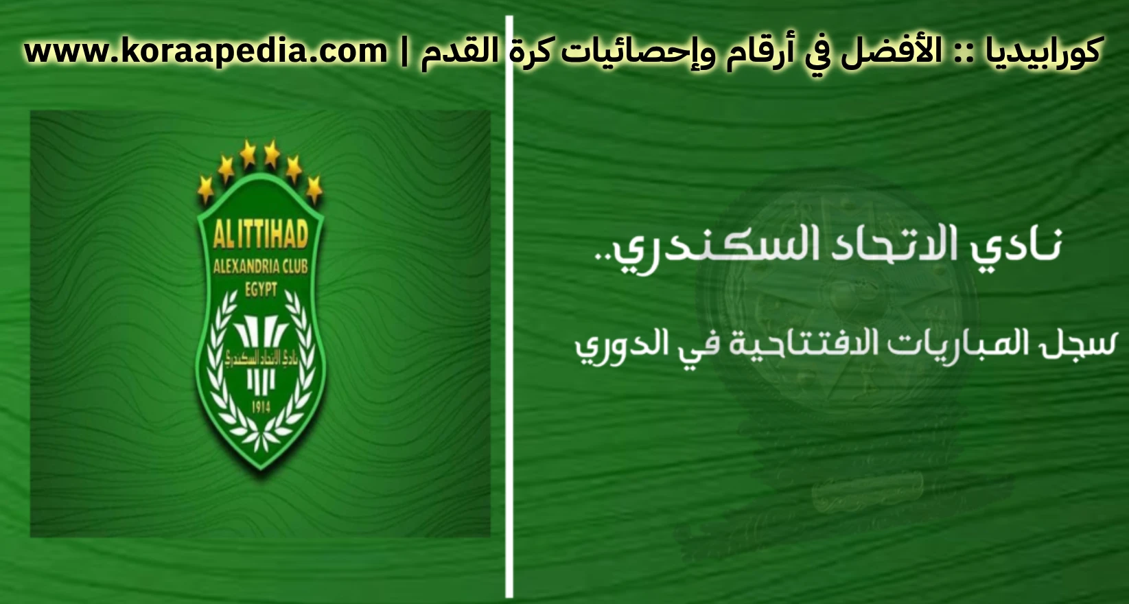 نادي الاتحاد السكندري .. وسجل المباريات الافتتاحية في الدوري