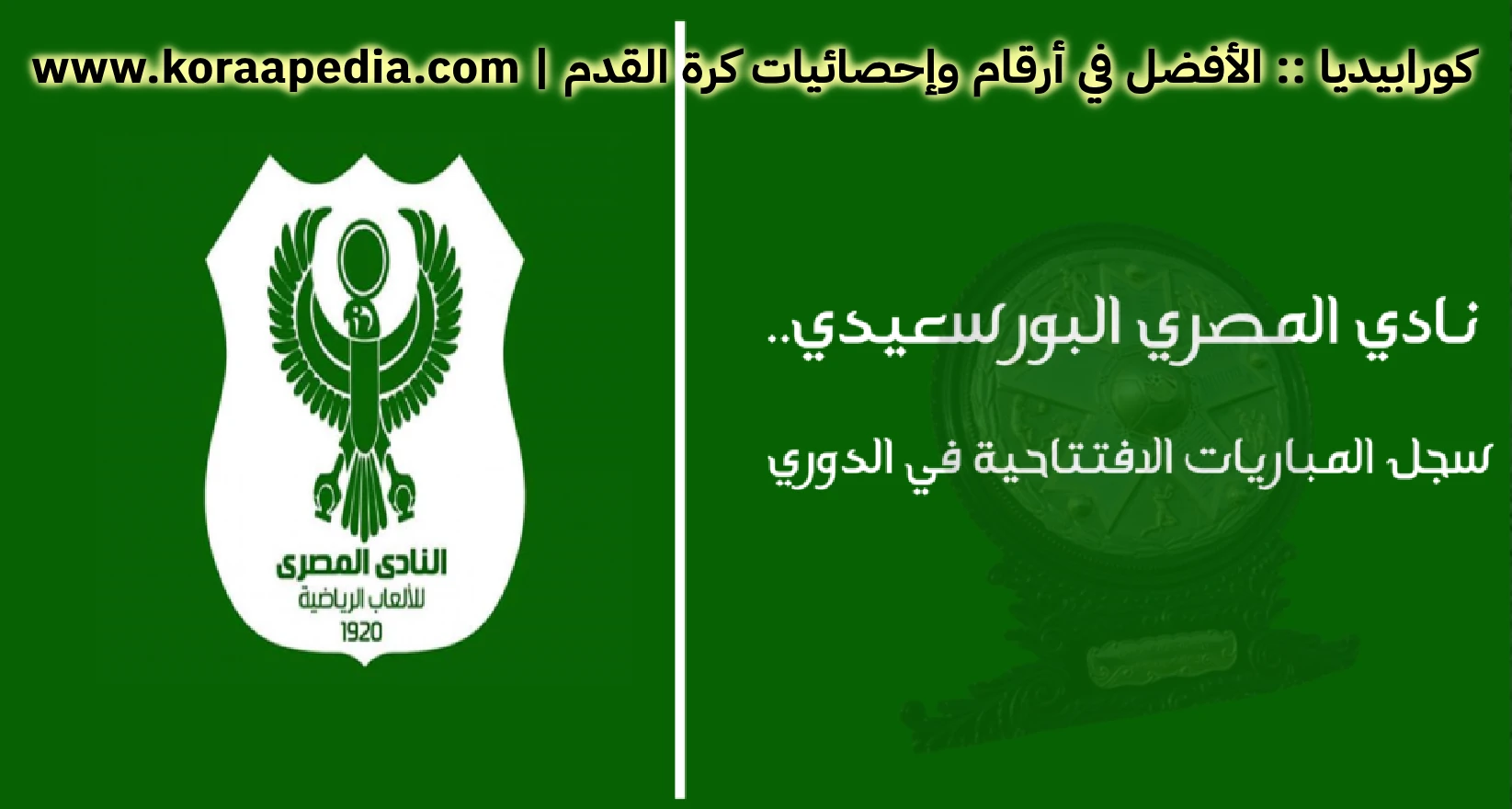 نادي المصري البورسعيدي.. سجل المباريات الافتتاحية في الدوري