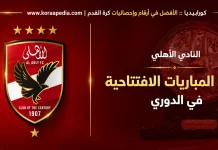 النادي الأهلي .. وسجل المباريات الافتتاحية في الدوري المصري | تحديث 2025 النادي الأهلي .. وسجل المباريات الافتتاحية في الدوري المصري