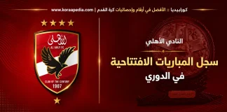 النادي الأهلي .. وسجل المباريات الافتتاحية في الدوري المصري | تحديث 2025 النادي الأهلي .. وسجل المباريات الافتتاحية في الدوري المصري