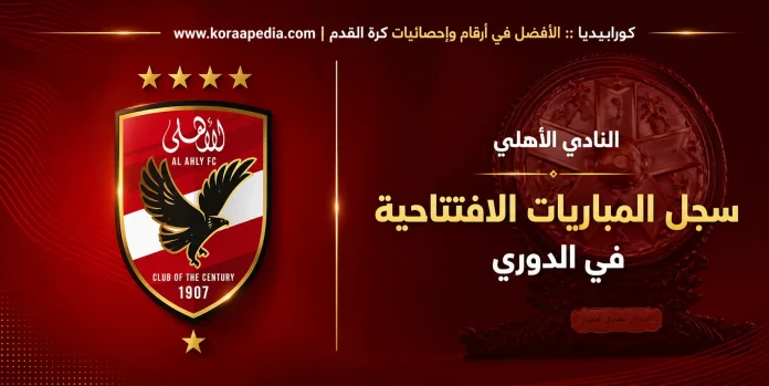 النادي الأهلي .. وسجل المباريات الافتتاحية في الدوري المصري