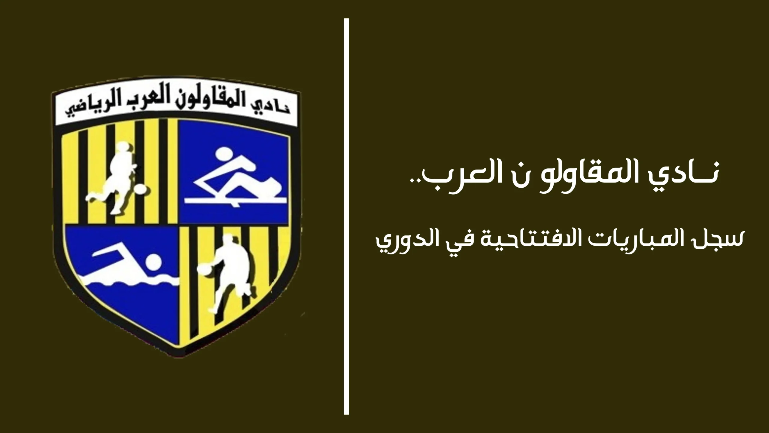 نادي المقاولون العرب.. سجل المباريات الافتتاحية في الدوري