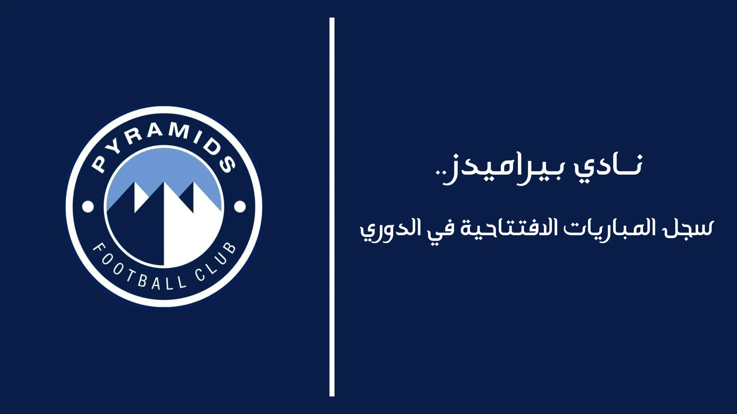 نادي بيراميدز.. سجل المباريات الافتتاحية في الدوري