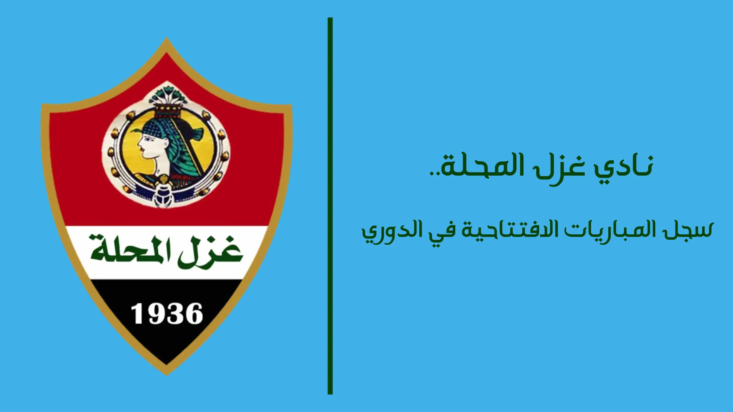 نادي غزل المحلة.. سجل المباريات الافتتاحية في الدوري | تحديث 2025