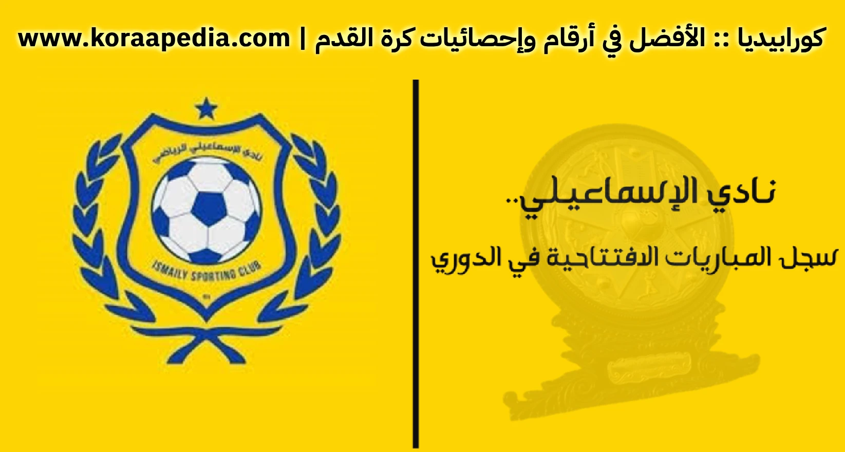 نادي الإسماعيلي.. سجل المباريات الافتتاحية في الدوري | تحديث 2025 نادي الإسماعيلي.. سجل المباريات الافتتاحية في الدوري