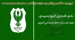 نادي المصري البورسعيدي.. سجل المباريات الافتتاحية في الدوري