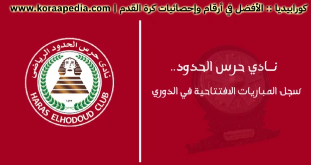 نادي حرس الحدود.. وسجل المباريات الافتتاحية في الدوري المصري