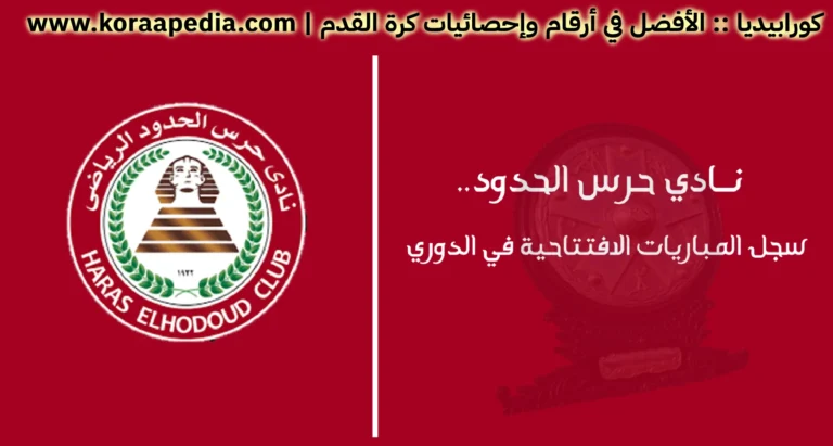 نادي حرس الحدود.. وسجل المباريات الافتتاحية في الدوري المصري