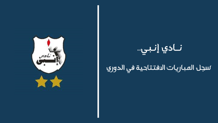 نادي إنبي.. سجل المباريات الافتتاحية في الدوري نادي إنبي.. سجل المباريات الافتتاحية في الدوري يعتبر النادي الأهلي أحد أكبر الأندية المصرية والعربية والأفريقية، إضافة إلي كونه بات يظهر خلال السنوات الأخيرة على الساحة العالمية باستمرار، والتى اكسبته شعبيه كبيره على الصعيد العالمي.. ويعد النادي الأهلي هو أكثر الأندية المصرية والأفريقية تحقيقاً للألقاب، حيث يتربع الأهلي على عرش الكرة المصرية بواقع (44) لقباً للدوري المحلي، إضافة لـ (12) لقباً في دوري أبطال أفريقيا.. خاض النادي الأهلي طول مشواره في بطولة الدوري العام المصري منذ انطلاقة وحتى الآن (72) مباراة، حقق خلالهم الفوز في (53) مباراة منهم (36) فوزاً بشباك نظيفة و (17) انتصاراً بشباك غير نظيفة.. حقق النادي الأهلي على مدار تاريخه في المباراة الافتتاحية الفوز على أرضه في (34) مباراة، بينما حققه خارج الديار في (19) مواجهة.. تعادل النادي الأهلي في (15) مباراة على مدار تاريخه في فتتاح الدوري العام، منهم (07) مباريات انتهت بنتيجة (0-0)، و(06) مباريات بنتيجة (1-1)، و(02) مباراة بنيتجة (2-2) والمواجهتين ضد فريق واحد وهو المصري البورسعيدي.. تعادل النادي الاهلي في المباريات الافتتاحية على ملعبه في (05) مواجهات، بينما تعادل في (10) لقاءات خارج قواعده.. تلقي الأهلي (01) هزيمة على أرضه، بينما تلقي الخسارة في (03) مواجهات خارد الديار.. سجل النادي الأهلي في المباريات الافتتاحية (156) هدفاً بأقدام لاعبيه، و(02) هدف بأقدام المنافسين.. سجل للنادي الأهلي في المباريات الافتتاحية (83) لاعباً إضافة إلى (02) من المنافسين.. سجل أهداف النادي الأهلي خلال مشواه (54) سجلوا هدفاً واحداً بالإضافة إلي (02) من المنافسين، وسجل (16) لاعباً هدفين، و(07) لاعبين سجلوا (03) أهداف، بينما سجل (04) لاعبين (04) أهداف، وسجل لاعبين (05) أهداف، وهم حسام حسن وعماد متعب، وسجل (06) أهداف السيد عطية توتو، بينما سجل الشيخ طه إسماعيل (07)، ويتصدر القائمة الكابتن محمود الخطيب بـ (08) أهداف.. سجل النادي الاهلي في المباراة الافتتاحية (22) ثنائية لـ (20) لاعباً، يتصدرهم كل من حسام حسن والجنوب أفريقي بيرسي تاو، حيث سجل كل منهم الثنائية في مناسبتين، وكانت أول ثنائية في شباك نادي اليونان بأقدم أحمد مكاوي في موسم (48-49)، بينما كانت أخر ثنائية في موسم (24-25) بأقدام المهاجم الفلسطيني وسام أبو علي وحسين الشحات ضد فريق سيراميكا كليوباترا.. سجل النادي الأهلي في المباراة الافتتاحية (03) هاتريك لكل من الشيخ طه إسماعيل في موسم (65-66) ضد اتحاد السويس، وطارق خليل في موسم (90-91) ضد المنصوة، وعلي ماهر في موسم (97-98) ضد الشمس.. وسجل النادي الأهلي السوبر هاتريك في (مناسبة واحده) وكانت بتوقيع السيد عطيه توتو في موسم (49-50) ضد الأولمبي.. سجل النادي الأهلي (09) أهداف من ركلات الجزاء في المباريات الافتتاحية، بينما استقبلت شباكه (04) أهداف فقط بنفس الطريقة.. استقبل النادي الأهلي في المباريات الافتتاحية (35) هدفاً منهم (01) بأقدم أحمد السيد مدافع الأهلي السابق، ويتصدر الإسماعيلي قائمة الأندية التى سجلت في المارد الأحمر فى المواجهات الافتتاحية بواقع (06) أهداف.. سجل النادي الأهلي في المباريات الافتتاحية (97) هدفاً على أرضه بينما هز شباك المنافسين في (61) مناسبة خارج الديار.. استقبل النادي الأهلي خلال مشواره في الدوري العام في المباريات الافتتاحية (18) هدفاً على أرضه، بينما اهتزت شباكه في (18) خارج الديار.. أكبر نتيجة حققها النادي الأهلي في المباريات الافتتاحية كانت (6-0) وتكررت مرتين الأولي في موسم (75-76) ضد مصنع 36، والثانية في موسم (90-91) أمام المنصورة.. أكثر نتيجة حقق الأهلي بها الفوز على منافسيه كانت (2-0) وتكررت في (11) مرة، بينما تلقي الخسارة بنتيجة (2-0) في مباراتين الأولي كانت أمام الإسماعيلي في موسم (1953-54)، وغزل السويس في موسم (2001-02).. أكثر نتيجة تعادل بها النادي الاهلي كانت (0-0) والتى تكررت في (07) مباريات.. ونستعرض معكم في السطور التالية علي كورابيديا تاريخ نادي إنبي مع المباريات الافتتاحية في الدوري.. بقلم :: طارق الجزار نادي إنبي .. سجل المباريات الافتتاحية في الدوري عدد مرات الفوز في المباريات الافتتاحية ⇐ (07)  المقاولون العرب ⇐ (01) مباراة موسم (2002-03) | إنبي (1-0) المقاولون العرب أسوان ⇐ (01) مباراة موسم (2003-04) | أسوان (0-2) إنبي الأولمبي ⇐ (01) مباراة موسم (2006-07) | الأولمبي (0-1) إنبي الجونة ⇐ (01) مباراة موسم (2010-11) | إنبي (1-0) الجونة مصر للمقاصة ⇐ (01) مباراة موسم (2012-13) | مصر للمقاصة (1-2) إنبي الزمالك ⇐ (01) مباراة موسم (2014-15) | إنبي (2-0) الزمالك النصر للتعدين ⇐ (01) مباراة موسم (2016-17) | النصر للتعدين (0-4) إنبي عدد مرات التعادل في المباريات الافتتاحية ⇐ (08)  المصري البورسعيدي ⇐ (01) مباراة موسم (2004-05) | المصري البورسعيدي (1-1) إنبي أسمنت أسيوط ⇐ (01) مباراة موسم (2005-06) | أسمنت أسيوط (1-1) إنبي الجونة ⇐ (01) مباراة موسم (2011-12) | إنبي (3-3) الجونة المقاولون العرب ⇐ (01) مباراة موسم (2013-14) | إنبي (1-1) المقاولون العرب حرس الحدود ⇐ (01) مباراة موسم (2015-16) | إنبي (2-2) حرس الحدود سموحة ⇐ (01) مباراة موسم (2017-18) | إنبي (1-1) سموحة بيراميدز ⇐ (01) مباراة موسم (2022-23) | إنبي (1-1) بيراميدز مودرن سبورت ⇐ (01) مباراة موسم (2024-25) | مودرن سبورت (0-0) إنبي عدد مرات الخسارة في المباريات الافتتاحية ⇐ (08)  غزل المحلة ⇐ (01) مباراة موسم (2007-08) | غزل المحلة (3-2) إنبي الإسماعيلي ⇐ (01) مباراة موسم (2008-09) | الإسماعيلي (3-1) إنبي الزمالك ⇐ (02) مباراة موسم (2009-10) | إنبي (1-3) الزمالك موسم (2021-22) | إنبي (0-2) الزمالك بيراميدز ⇐ (02) مباراة موسم (2018-19) | إنبي (0-1) بيراميدز موسم (2019-20) | بيراميدز (4-0) إنبي  أسوان ⇐ (01) مباراة موسم (2020-21) | إنبي (0-1) أسوان الداخلية ⇐ (01) مباراة موسم (2023-24) | الداخلية (1-0) إنبي هدافي غزل المحلة في المباريات الافتتاحية ⇐ (26) هدف + (01) هدف من الخصم، (21) لاعب + (01) لاعب من الخصم عدد اللاعبين الذين سجلوا (01) هدف ⇐ (00) لاعباً حمادة شاناه عبد الحميد حسن عادل فتحي مجدي عبد العاطي سمير صبري محمد ثابت صاروخ عادل مصطفي أحمد صبحي أحمد رؤوف عبد الله الشحات صالح جمعة محمد ناصف صلاح عاشور هيثم مصطفي "لاعب النصر للتعدين" ماريو مارتينيز حمدي فتحي رفيق كابو عدد اللاعبين الذين سجلوا (02) هدف ⇐ (00) لاعباً أحمد المحمدي فينست دي فونيه أحمد عبد الظاهر محمود قاعود لاماه كولين عدد اللاعبين الذين سجلوا (04) هدف ⇐ (00) لاعباً أهداف إنبي من ركلات الجزاء في المباريات الافتتاحية ⇐ (02)  عادل فتحي - مباراة أسوان - موسم (2003-04) محمد ناصف - مباراة الزمالك - موسم (2014-15) ركلات الجزاء التي أهدارها إنبي في المباريات الافتتاحية ⇐ (00)  أهداف الأندية الأخري في شباك إنبي من ركلات الجزاء في المباريات الافتتاحية ⇐ (04) فؤاد سلامة - مباراة مصر للمقاصة - موسم (2012-13) عبد الله السعيد - مباراة بيراميدز - موسم (2019-20) محمد فاروق - مباراة بيراميدز - موسم (2019-20) أحمد سيد زيزو - مباراة الزمالك - موسم (2021-22) هدافي الفرق الأخرى في شباك إنبي في المباريات الافتتاحية  الزمالك ⇐ (05) أهداف محمود فتح الله ⇐ (01) هدف محمود عبد الرازق شيكابالا ⇐ (01) هدف أحمد المرغني ⇐ (01) هدف أحمد سيد زيزو ⇐ (01) هدف عمر السعيد ⇐ (01) هدف المصري البورسعيدي ⇐ (01) هدف أكوتي منساه ⇐ (01) هدف أسمنت السويس ⇐ (01) هدف عمرو علام ⇐ (01) هدف الإسماعيلي ⇐ (03) أهداف عبد الله السعيد ⇐ (01) هدف محمد فضل ⇐ (01) هدف مصطفي كريم ⇐ (01) هدف المقاولون العرب ⇐ (01) هدف محمد سالم ⇐ (01) هدف غزل المحلة ⇐ (03) أهداف نادي العشري ⇐ (01) هدف أحمد حسن فرج ⇐ (02) هدف الجونة ⇐ (03) أهداف مينوسو بوبا ⇐ (02) هدف إبراهيم الهلالي ⇐ (01) هدف مصر للمقاصة ⇐ (01) هدف فؤاد سلامة ⇐ (01) هدف حرس الحدود ⇐ (02) هدف أحمد رمضان بيكهام ⇐ (01) هدف أحمد صبري ⇐ (01) هدف سموحة ⇐ (01) هدف أوميد أوكري ⇐ (01) هدف بيراميدز ⇐ (06) أهداف محمد مجدي أفشه ⇐ (01) هدف عبد الله السعيد ⇐ (02) هدف عمر جابر ⇐ (01) هدف محمد فاروق ⇐ (01) هدف مصطفي فتحي ⇐ (01) هدف أسوان ⇐ (01) هدف هيثم مصطفي الفيل ⇐ (01) هدف الداخلية ⇐ (01) هدف عبد العزيز السيد ⇐ (01) هدف عدد مرات الخروج بشباك نظيفة ⇐ (06) مباراة مباريات التعادل بنتيجة (0-0) ⇐ (00) مباريات الفوز بنتيجة (1-0) ⇐ (03) موسم (2002-03) | إنبي (1-0) المقاولون العرب موسم (2006-07) | الأولمبي (0-1) إنبي موسم (2010-11) | إنبي (1-0) الجونة مباريات الفوز بنتيجة (2-0) ⇐ (02) موسم (2003-04) | أسوان (0-2) إنبي موسم (2014-15) | إنبي (2-0) الزمالك مباريات الفوز بنتيجة (3-0) ⇐ (00) مباريات الفوز بنتيجة (4-0) ⇐ (01) موسم (2016-17) | النصر للتعدين (0-4) إنبي مباريات الفوز بنتيجة (5-0) ⇐ (00) مباريات الفوز بنتيجة (6-0) ⇐ (00) عدد مرات الخروج بشباك غير نظيفة ⇐ (14) مباراة مباريات الفوز بنتيجة (2-1) ⇐ (01) موسم (2012-13) | مصر للمقاصة (1-2) إنبي مباريات الفوز بنتيجة (3-1) ⇐ (00) مباريات الفوز بنتيجة (3-2) ⇐ (0) مباريات الفوز بنتيجة (4-1) ⇐ (00) مباريات الفوز بنتيجة (4-3) ⇐ (00) مباريات الفوز بنتيجة (5-1) ⇐ (00) مباريات التعادل بنتيجة (1-1) ⇐ (05) موسم (2004-05) | المصري البورسعيدي (1-1) إنبي موسم (2005-06) | أسمنت أسيوط (1-1) إنبي موسم (2013-14) | إنبي (1-1) المقاولون العرب موسم (2017-18) | إنبي (1-1) سموحة موسم (2022-23) | إنبي (1-1) بيراميدز مباريات التعادل بنتيجة (2-2) ⇐ (01) موسم (2015-16) | إنبي (2-2) حرس الحدود مباريات التعادل بنتيجة (3-3) ⇐ (01) موسم (2011-12) | إنبي (3-3) الجونة مباريات الخسارة بنتيجة (0-1) ⇐ (03) موسم (2018-19) | إنبي (0-1) بيراميدز موسم (2020-21) | إنبي (0-1) أسوان موسم (2023-24) | الداخلية (1-0) إنبي مباريات الخسارة بنتيجة (0-2) ⇐ (01) موسم (2021-22) | إنبي (0-2) الزمالك مباريات الخسارة بنتيجة (2-1) ⇐ (00) مباريات الخسارة بنتيجة (3-0) ⇐ (00) مباريات الخسارة بنتيجة (3-1) ⇐ (02) موسم (2008-09) | الإسماعيلي (3-1) إنبي موسم (2009-10) | إنبي (1-3) الزمالك مباريات الخسارة بنتيجة (3-2) ⇐ (01) موسم (2007-08) | غزل المحلة (3-2) إنبي مباريات الخسارة بنتيجة (4-0) ⇐ (01) موسم (2019-20) | بيراميدز (4-0) إنبي   عدد الأهداف العكسية لصالح إنبي ⇐ (00)   عدد الأهداف العكسية ضد إنبي ⇐ (00)  نادي إنبي .. سجل المباريات الافتتاحية في الدوري (01) موسم 2002-03 | إنبي (1-0) المقاولون العرب  التاريخ: 23/09/2002 الأسبوع الـ (01) أهداف إنبي: حمادة شاناه حصل على المركز الرابع (02) موسم 2003-04 | أسوان (0-2) إنبي  التاريخ: 29/08/2003 الأسبوع الـ (01) أهداف إنبي: عبد الحميد حسن / عادل فتحي "ركلة جزاء" حصل على المركز السادس (03) موسم 2004-05 | المصري البورسعيدي (1-1) إنبي  التاريخ: 17/09/2004 الأسبوع الـ (01) أهداف المصري البورسعيدي: أكوتي منساه (44) أهداف إنبي: سمير صبري (58) حصل على المركز الثاني (04) موسم 2005-06 | أسمنت أسيوط (1-1) إنبي  التاريخ: 12/08/2005 الأسبوع الـ (01) أهداف أسمنت أسيوط: عمرو علام (37) أهداف إنبي: مجدي عبد العاطي (45) حصل على المركز الثالث (05) موسم 2006-07 | الأولمبي (0-1) إنبي التاريخ: 04/08/2006 الأسبوع الـ (01) أهداف إنبي: محمد ثابت صاروخ (05) حصل على المركز التاسع (06) موسم 2007-08 | غزل المحلة (3-2) إنبي  التاريخ: 14/08/2007 الأسبوع الـ (01) أهداف غزل المحلة: نادر العشري (52) / أحمد حسن فرج (56) (65) أهداف إنبي: فينست دي فونيه (02) / أحمد المحمدي (75) حصل على المركز السابع (07) موسم 2008-09 | الإسماعيلي (3-1) إنبي  التاريخ: 09/08/2008 الأسبوع الـ (01) أهداف الإسماعيلي: عبد الله السعيد (21) / محمد فضل (33) / مصطفي كريم (86) أهداف الإنبي: فنسنت ديفوني (41) حصل على المركز الخامس (08) موسم 2009-10 | إنبي (1-3) الزمالك التاريخ: 07/08/2009 الأسبوع الـ (01) أهداف إنبي: أحمد المحمدي (87) أهداف الزمالك: محمود فتح الله (39) / محمود عبد الرازق شيكابالا (90+3) / أحمد المرغني (90+3) حصل على المركز الثامن  (09) موسم 2010-11 | إنبي (1-0) الجونة التاريخ: 06/08/2010 الأسبوع الـ (01) أهداف إنبي: أحمد عبد الظاهر (90) حصل على المركز الخامس (10) موسم 2011-12 | إنبي (3-3) الجونة التاريخ 15/10/2011 الأسبوع الـ (01) أهداف إنبي: أحمد عبد الظاهر (33) / عادل مصطفي (36) / أحمد صبحي (49) أهداف الجونة: مينوسو بوبا (20) (84) / إبراهيم الهلالي (90+3) حصل على المركز الثامن، تم إلغاء المسابقة بسبب أحداث بورسعيد.. (11) موسم 2012-13 | مصر للمقاصة (1-2) إنبي  التاريخ: 04/02/2013 الأسبوع الـ (01) أهداف مصر للمقاصة: فؤاد سلامة (75) ركلة جزاء أهداف إنبي: أحمد رؤوف (57) / عبد الله الشحات (90+2) حصل على المركز الثاني في المجموعة (A)، تم إلغاء المسابقة بسبب الأحداث السياسية وقتها.. (12) موسم 2013-14 | إنبي (1-1) المقاولون العرب  التاريخ: 25/12/2013 الأسبوع الـ (01) أهداف إنبي: صالح جمعة (67) أهداف المقاولون العرب: محمد سالم (13) حصل على المركز الثامن في المجموعة (A) (13) موسم 2014-15 | إنبي (2-0) الزمالك  التاريخ: 25/12/2014 الأسبوع الـ (01) أهداف إنبي: محمود قاعود (60) / محمد ناصف (71) ركلة جزاء حصل على المركز الثالث (14) موسم 2015-16 | إنبي (2-2) حرس الحدود التاريخ: 20/10/2015 الأسبوع الـ (01) أهداف إنبي: محمود قاعود (41) / صلاح عاشور (54) أهداف حرس الحدود: أحمد رمضان بيكهام (27) / أحمد صبري (57) حصل على المركز العاشر (15) موسم 2016-17 | النصر للتعدين (0-4) إنبي  التاريخ: 15/09/2016 الأسبوع الـ (01) أهداف إنبي: هيثم مصطفي (22) هدف ذاتي / لاماه كولين (70) (90+3) / ماريو مارتينيز (86) حصل على المركز الـ (12) (16) موسم 2017-18 | إنبي (1-1) سموحة التاريخ: 11/09/2017 الأسبوع الـ (01) أهداف إنبي: حمدي فتحي (51) أهداف سموحة: أوميد أوكري (33) حصل على المركز السادس (17) موسم 2018-19 | إنبي (0-1) بيراميدز التاريخ: 03/08/2018 الأسبوع الـ (01) أهداف بيراميدز: محمد مجدي أفشه (90+4) حصل على المركز التاسع (18) موسم 2019-20 | بيراميدز (4-0) إنبي التاريخ: 21/09/2019 الأسبوع الـ (01) أهداف بيراميدز: عمر جابر (29) / عبد الله السعيد (55) ركلة جزاء (68) / محمد فاروق (79) ركلة جزاء حصل على المركز السادس (19) موسم 2020-21 | إنبي (0-1) أسوان التاريخ: 11/12/2020 الأسبوع الـ (01) أهداف أسوان: هيثم مصطفي الفيل (55) حصل على المركز السادس (20) موسم 2021-22 | إنبي (0-2) الزمالك التاريخ: 26/10/2021 الأسبوع الـ (01) أهداف الزمالك: أحمد سيد زيزو (45+7) ركلة جزاء / عمر السعيد (85) حصل على المركز التاسع (21) موسم 2022-23 | إنبي (1-1) بيراميدز التاريخ: 19/10/2022 الأسبوع الـ (01) أهداف إنبي: رفيق كابو (58) أهداف بيراميدز: مصطفي فتحي (20) حصل على المركز السادس (22) موسم 2023-24 | الداخلية (1-0) إنبي التاريخ: 20/09/2023 الأسبوع الـ (01) أهداف الداخلية: عبد العزيز السيد (36) حصل على المركز التاسع (23) موسم 2024-25 | مودرن سبورت (0-0) إنبي  التاريخ: 31/10/2024 الأسبوع الـ (01) طالع أيضاً  النادي الأهلي.. سجل المباريات الافتتاحية في الدوري نادي الزمالك.. سجل المباريات الافتتاحية في الدوري نادي الإسماعيلي.. سجل المباريات الافتتاحية في الدوري نادي المصري البورسعيدي.. سجل المباريات الافتتاحية في الدوري نادي الاتحاد السكندري.. سجل المباريات الافتتاحية في الدوري