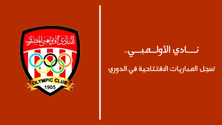 نادي الأولمبي.. سجل المباريات الافتتاحية في الدوري