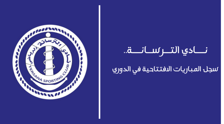 نادي الترسانة.. سجل المباريات الافتتاحية في الدوري