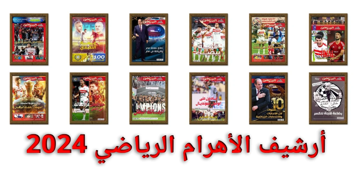 أرشيف الأهرام الرياضي 2024 - 2