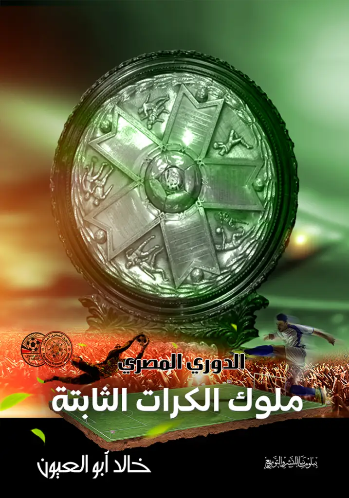دليل الكتب الرياضية علي كورابيديا | خالد أبو العيون - الدوري المصري .. ملوك الكرات الثابتة 