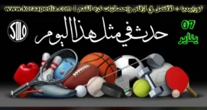 الأحداث الرياضية في مثل هذا اليوم | 07 يناير