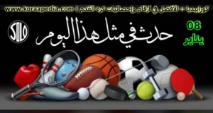 الأحداث الرياضية في مثل هذا اليوم | 08 يناير