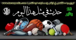الأحداث الرياضية في مثل هذا اليوم .. 13 يناير