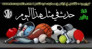 الأحداث الرياضية في مثل هذا اليوم | 16 يناير