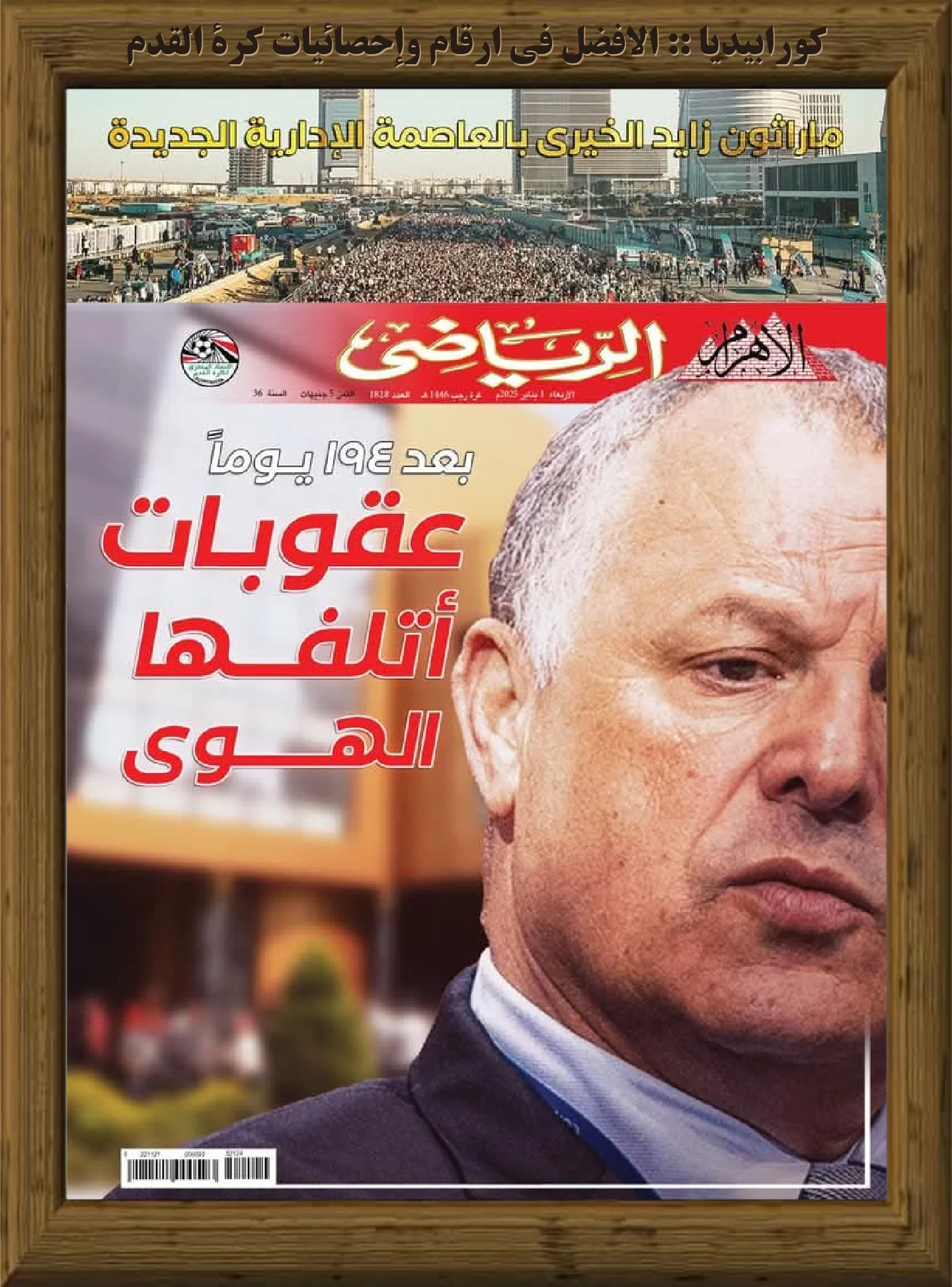 الأهرام الرياضي | العدد 1828 | 01 يناير 2025