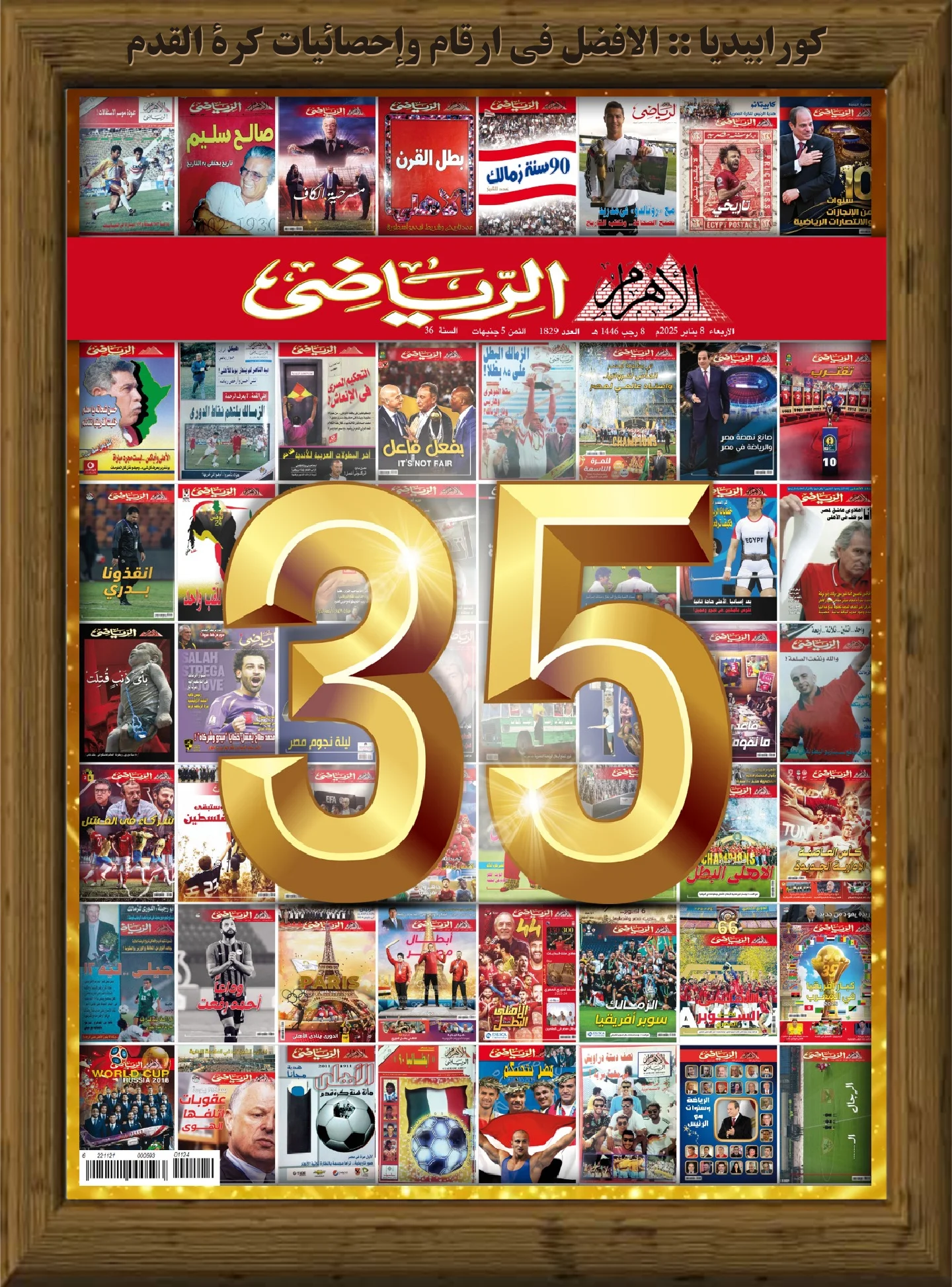 الأهرام الرياضي | العدد 1829 | 08 يناير 2025