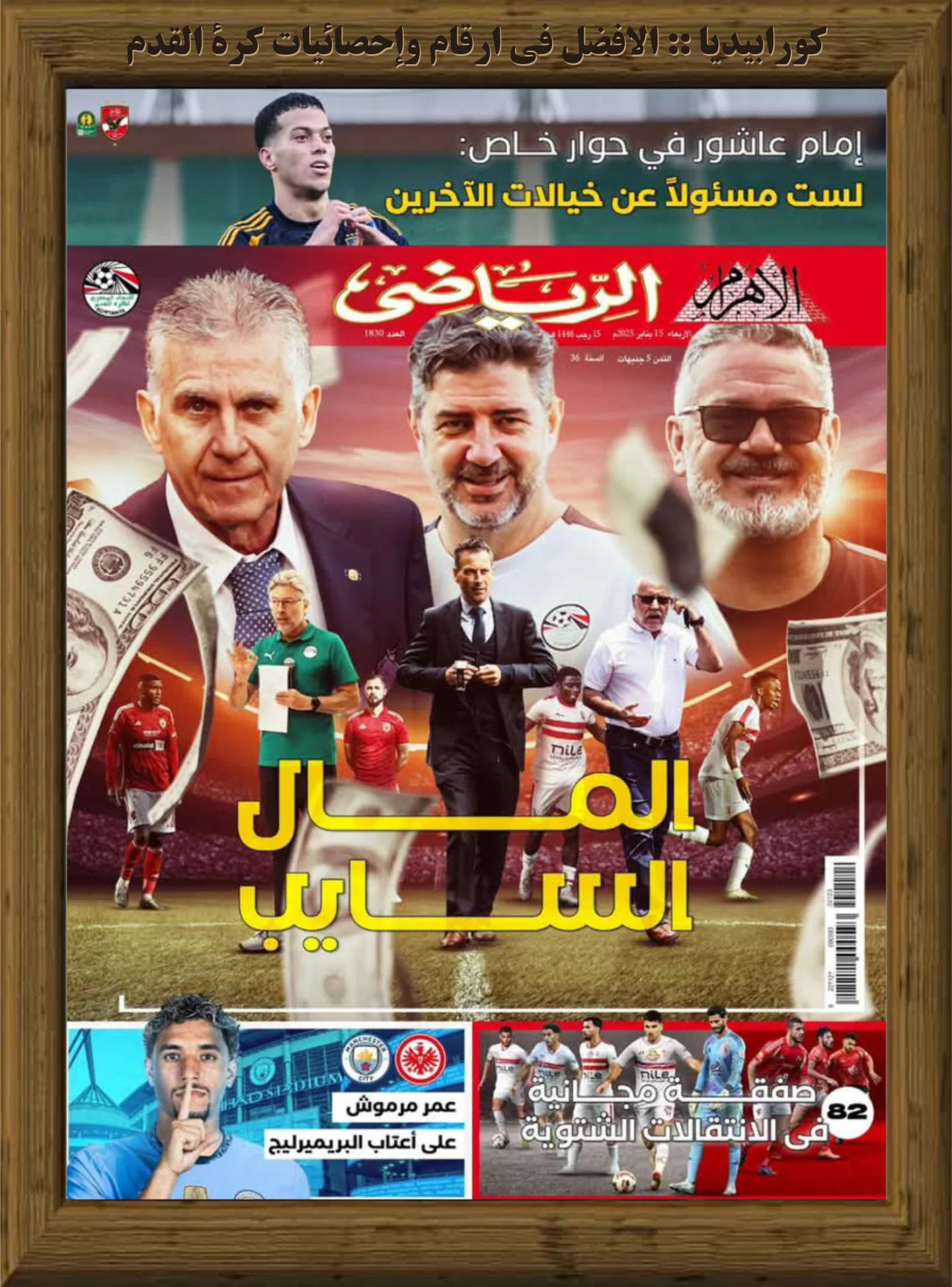 الأهرام الرياضي | العدد 1830 | 15 يناير 2025