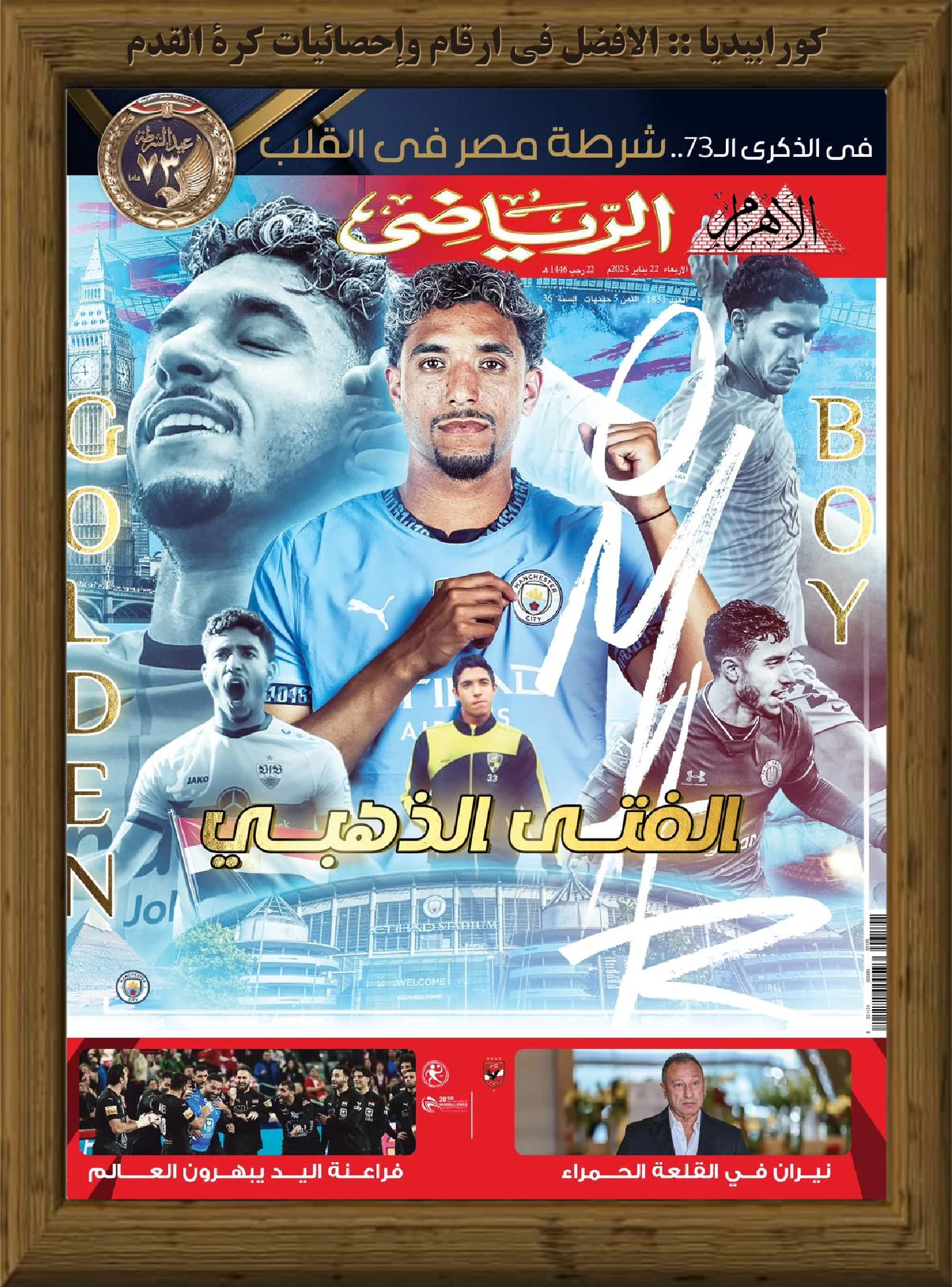 الأهرام الرياضي | العدد 1831 | 22 يناير 2025