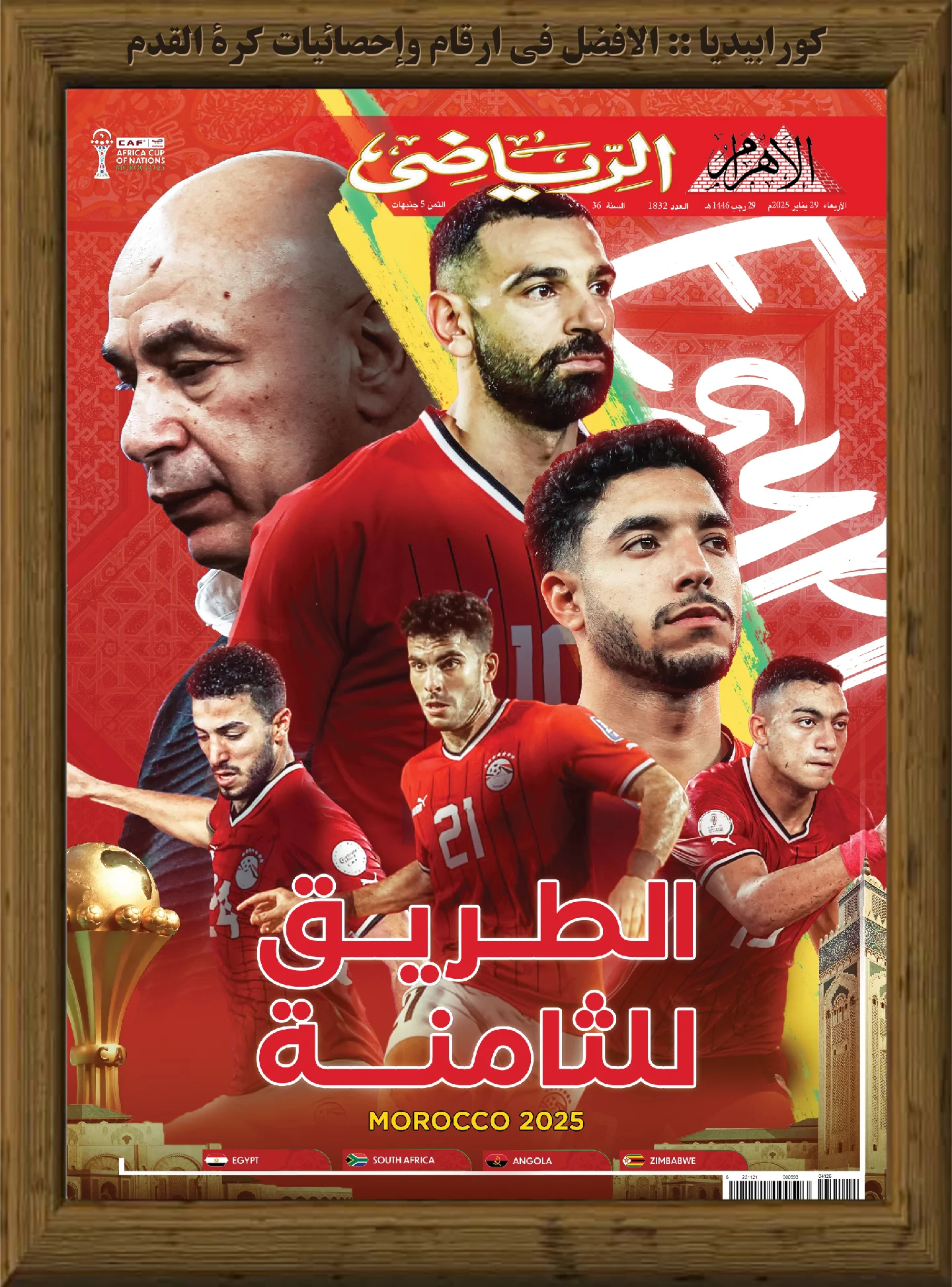 الأهرام الرياضي | العدد 1832 | 29 يناير 2025