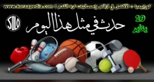 الأحداث الرياضية في مثل هذا اليوم | 19 يناير