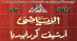 أرشيف مجلة الأهرام الرياضي | 2024 | يناير