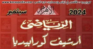 أرشيف مجلة الأهرام الرياضي | 2024 | سبتمبر