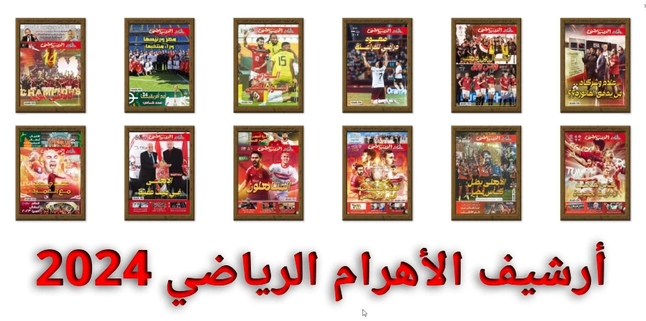أرشيف مجلة الأهرام الرياضي - 2024 .. (4-1)