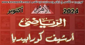 أرشيف مجلة الأهرام الرياضي | 2024 | أكتوبر