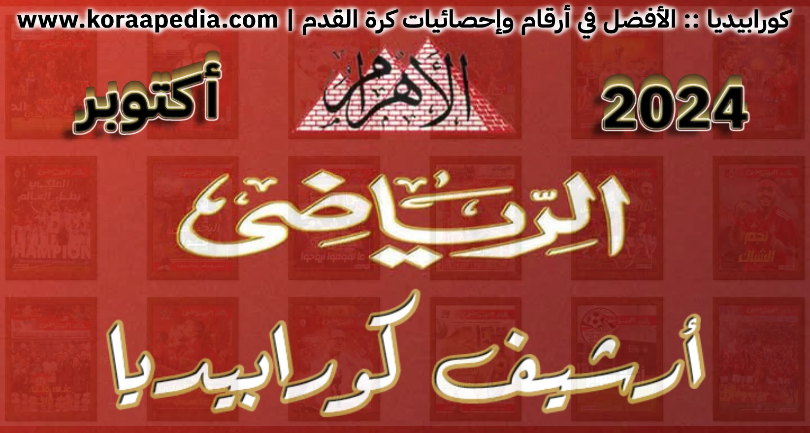 أرشيف مجلة الأهرام الرياضي | 2024 | أكتوبر