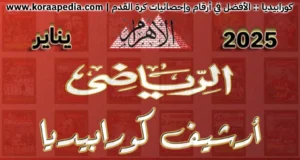 الأهرام الرياضي 2025 | يناير