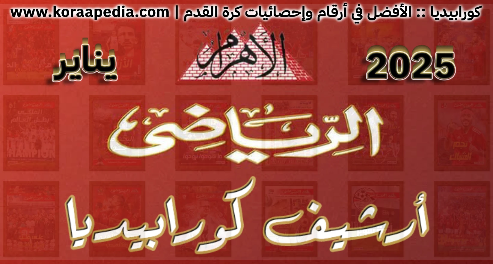 الأهرام الرياضي 2025 | يناير