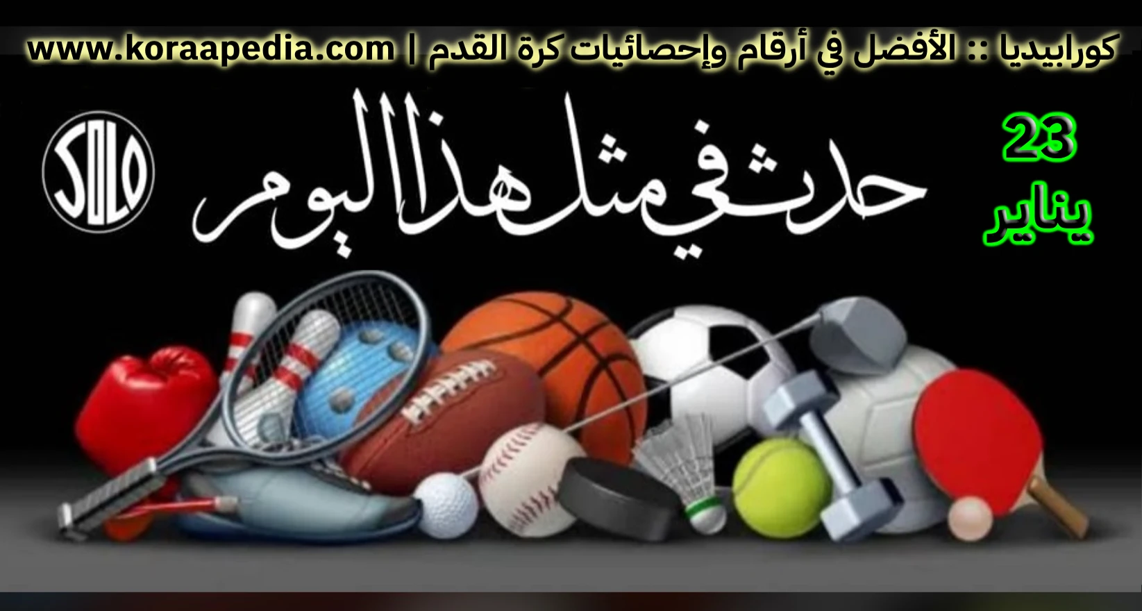 الأحداث الرياضية في مثل هذا اليوم | 23 يناير ** الأحداث الرياضية في مثل هذا اليوم 23 يناير - كورابيديا