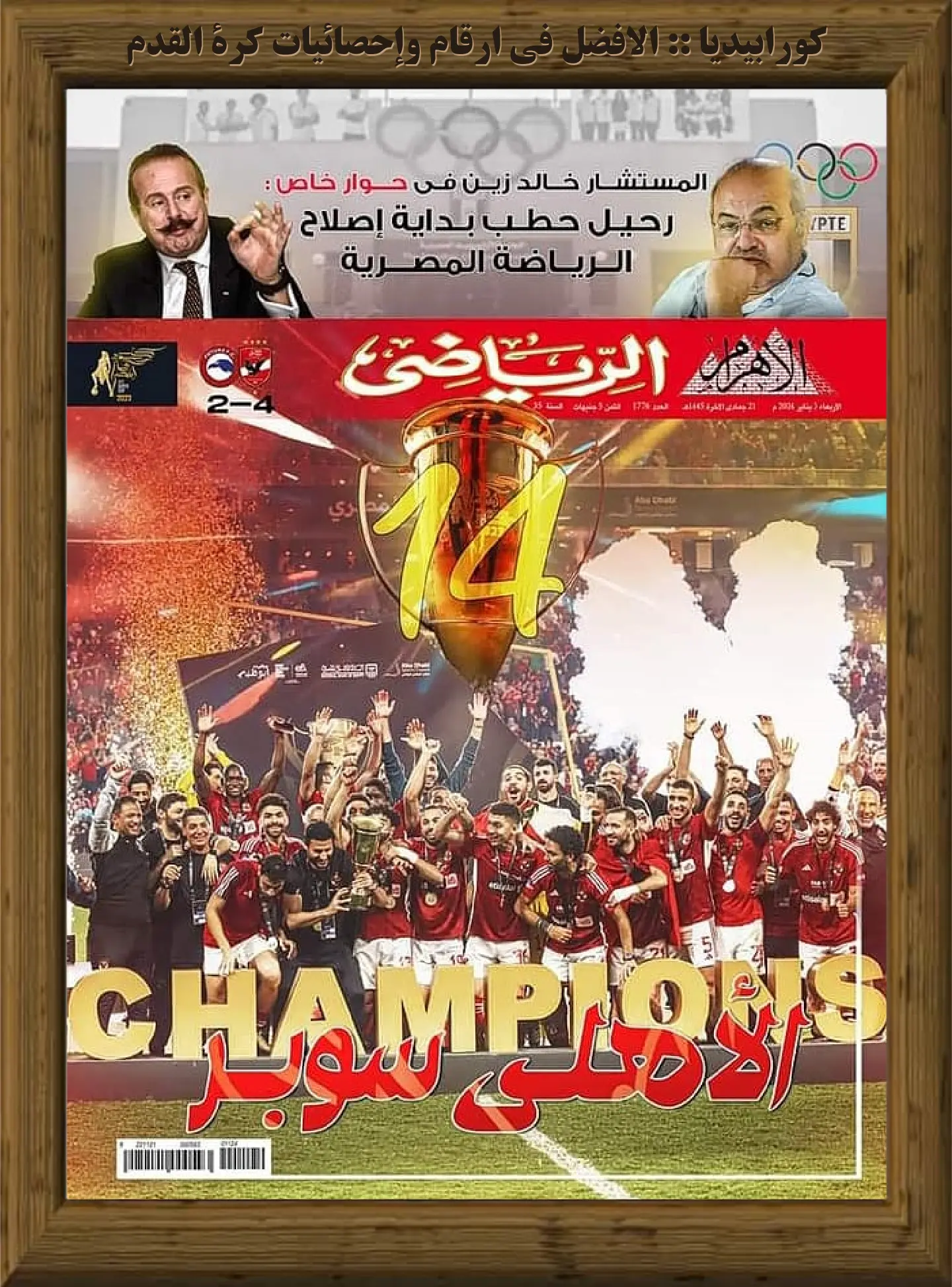 الأهرام الرياضي | العدد 1776 | 03 يناير 2024